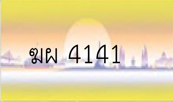 ฆผ 4141